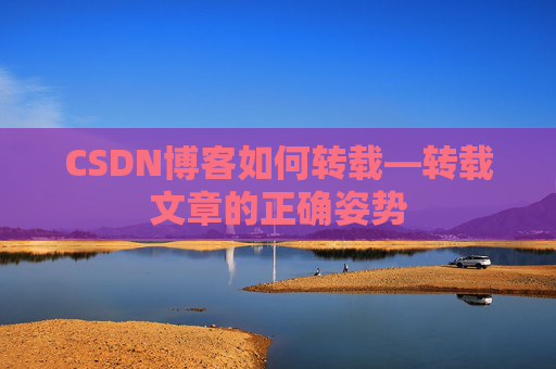CSDN博客如何转载—转载文章的正确姿势