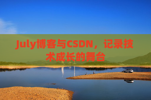 July博客与CSDN,记录技术成长的舞台