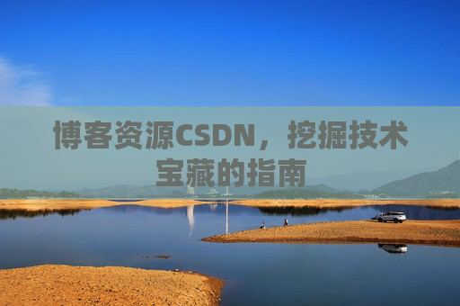 博客资源CSDN，挖掘技术宝藏的指南
