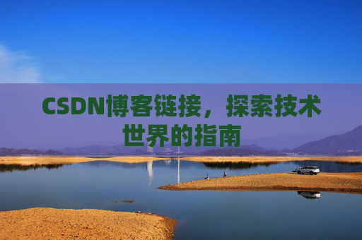 CSDN博客链接,探索技术世界的指南
