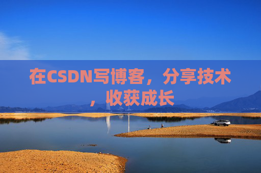 在CSDN写博客，分享技术，收获成长