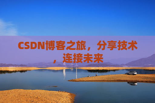 CSDN博客之旅，分享技术，连接未来
