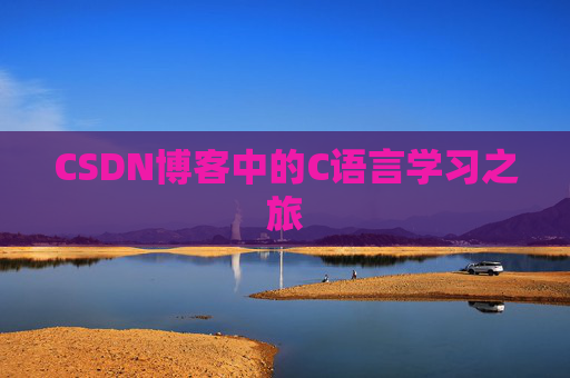 CSDN博客中的C语言学习之旅