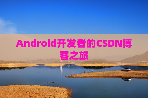 Android开发者的CSDN博客之旅