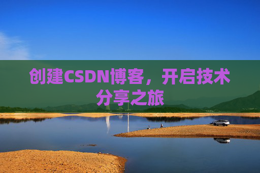 创建CSDN博客，开启技术分享之旅
