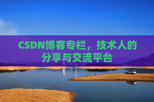 CSDN博客专栏，技术人的分享与交流平台