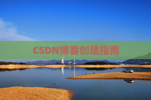 CSDN博客创建指南