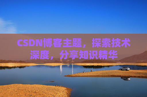 CSDN博客主题，探索技术深度，分享知识精华